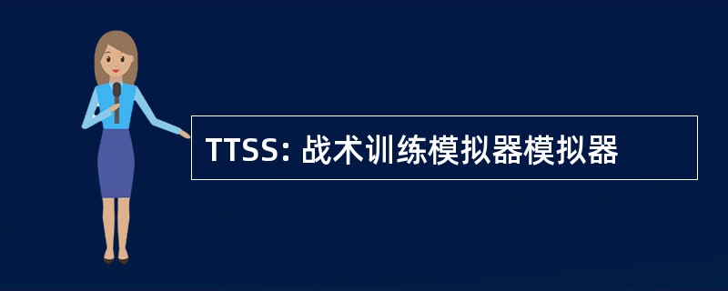 TTSS: 战术训练模拟器模拟器