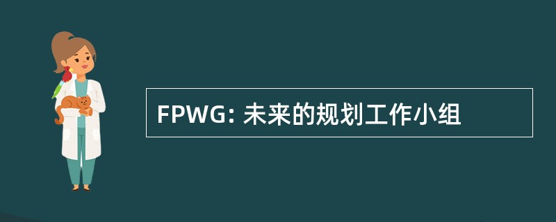 FPWG: 未来的规划工作小组