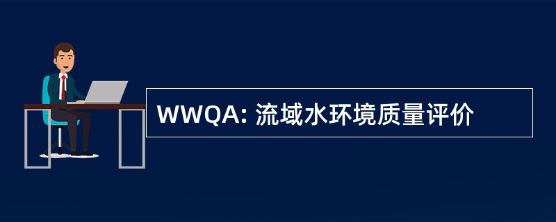 WWQA: 流域水环境质量评价