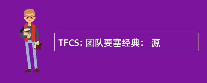 TFCS: 团队要塞经典： 源