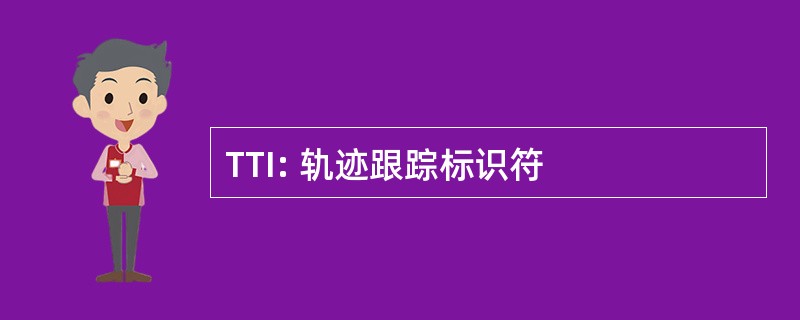 TTI: 轨迹跟踪标识符