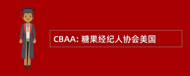 CBAA: 糖果经纪人协会美国