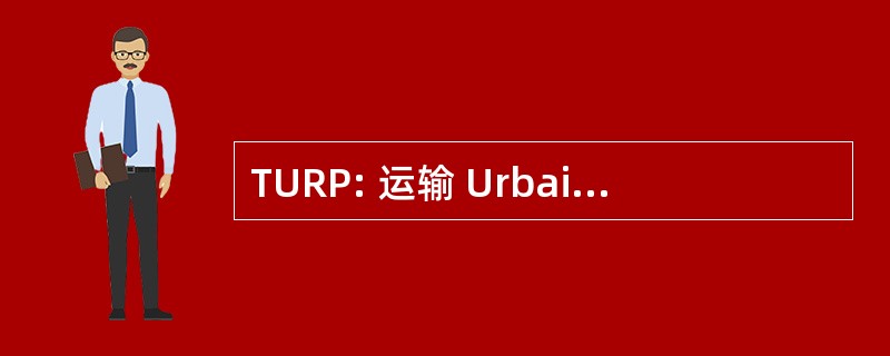 TURP: 运输 Urbains et Regionaux de 美玲