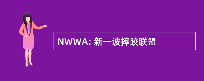 NWWA: 新一波摔跤联盟