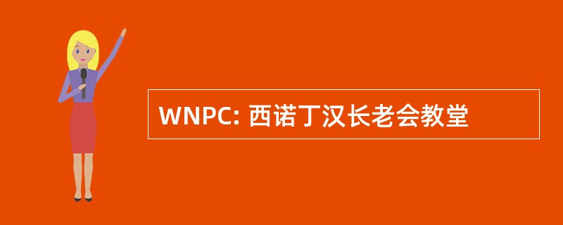 WNPC: 西诺丁汉长老会教堂