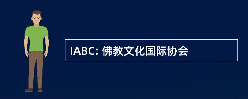 IABC: 佛教文化国际协会