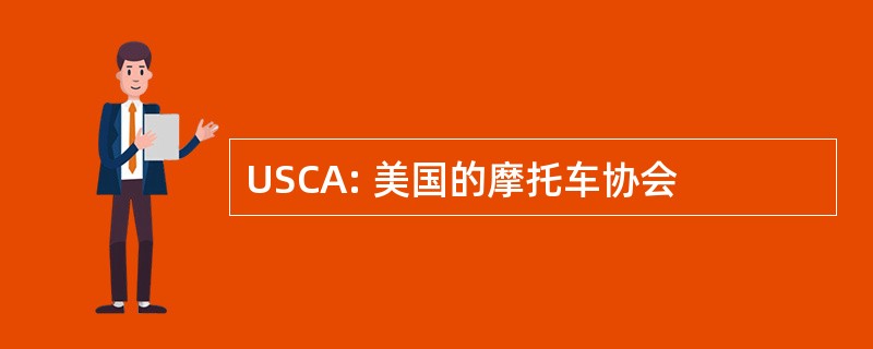 USCA: 美国的摩托车协会