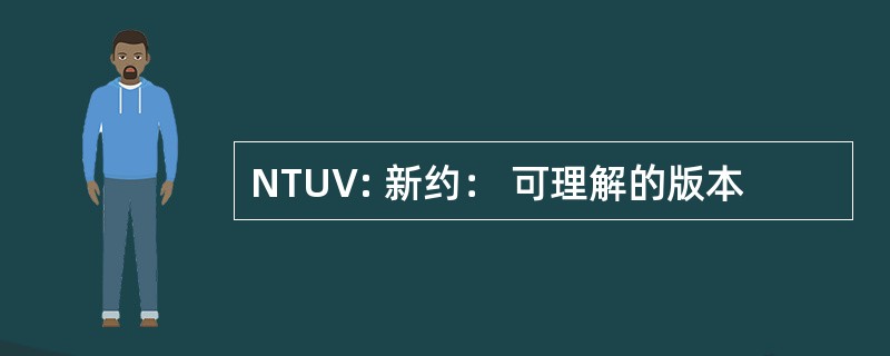 NTUV: 新约： 可理解的版本