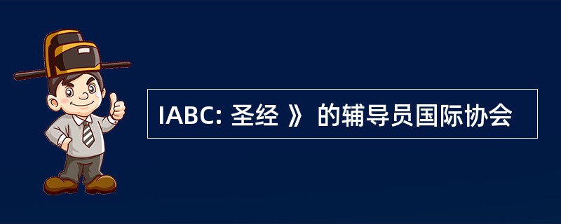 IABC: 圣经 》 的辅导员国际协会