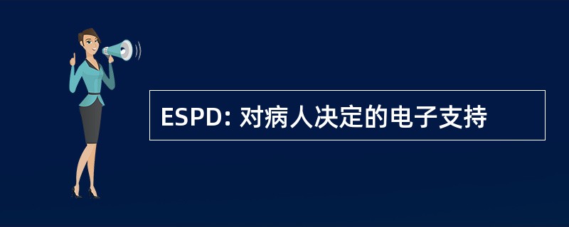 ESPD: 对病人决定的电子支持