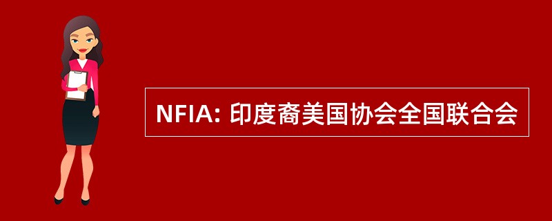 NFIA: 印度裔美国协会全国联合会