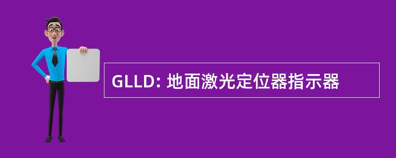 GLLD: 地面激光定位器指示器