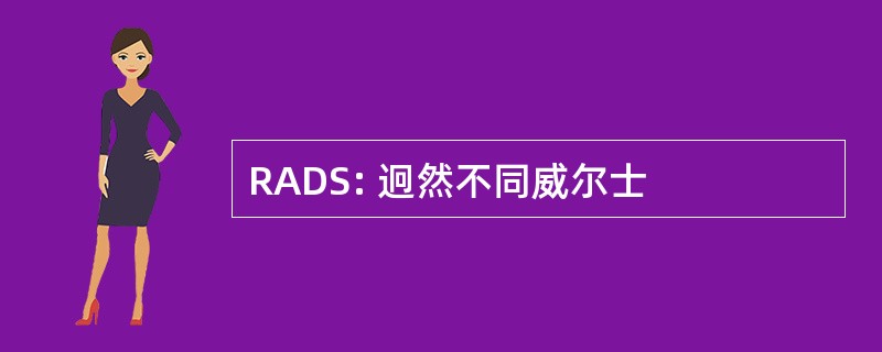 RADS: 迥然不同威尔士