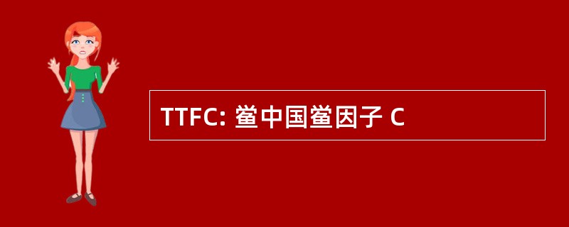 TTFC: 鲎中国鲎因子 C