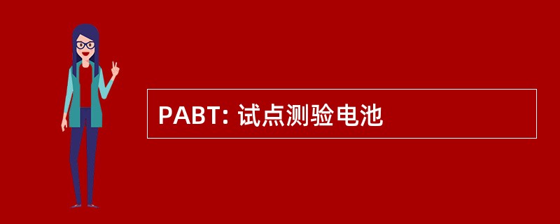 PABT: 试点测验电池