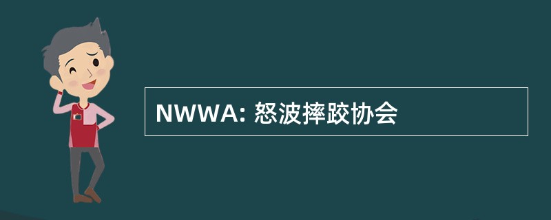 NWWA: 怒波摔跤协会