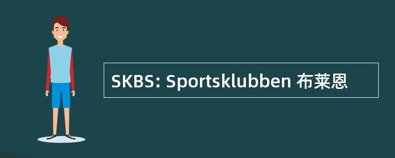 SKBS: Sportsklubben 布莱恩