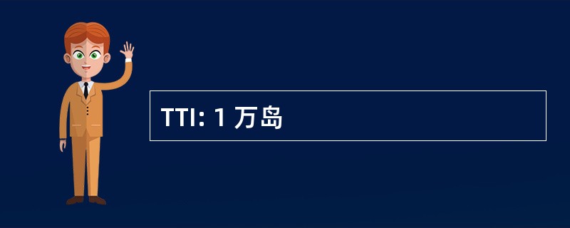 TTI: 1 万岛