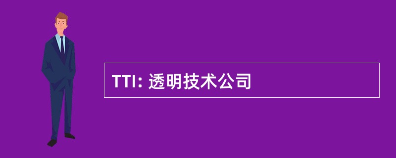 TTI: 透明技术公司