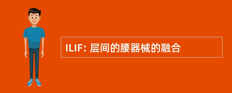 ILIF: 层间的腰器械的融合