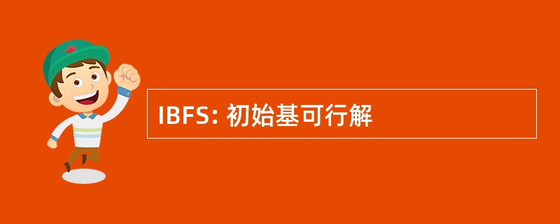 IBFS: 初始基可行解