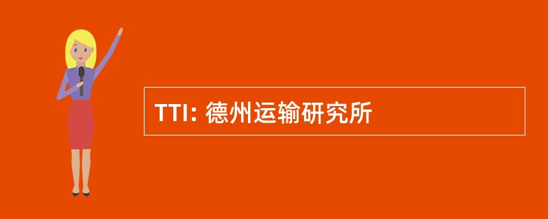 TTI: 德州运输研究所