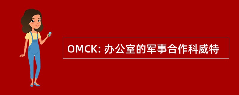 OMCK: 办公室的军事合作科威特