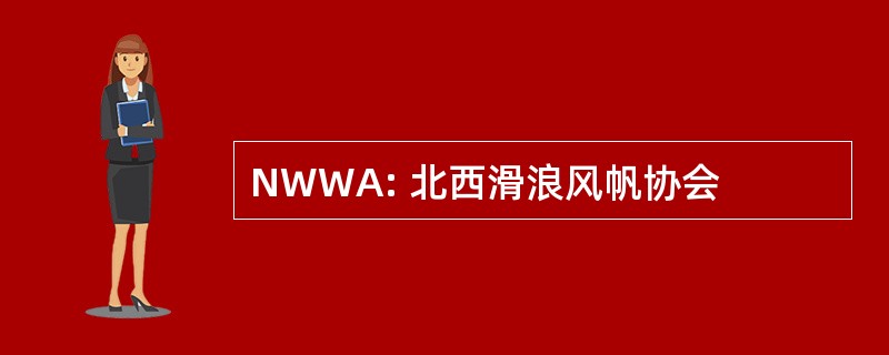 NWWA: 北西滑浪风帆协会