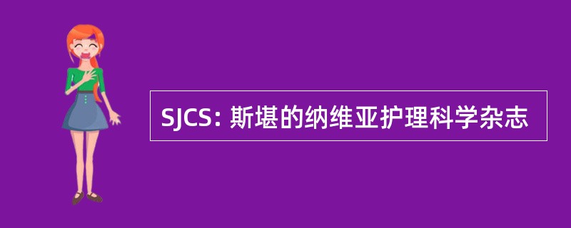 SJCS: 斯堪的纳维亚护理科学杂志