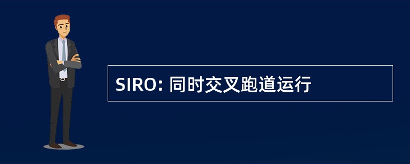 SIRO: 同时交叉跑道运行