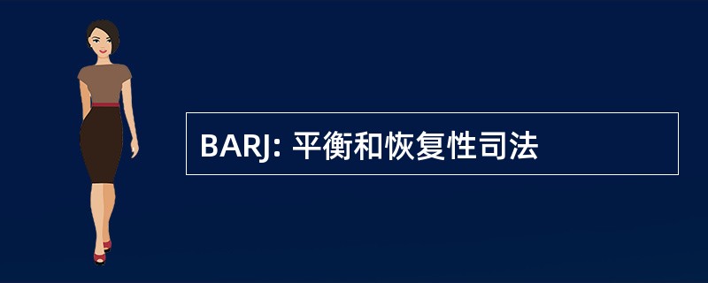 BARJ: 平衡和恢复性司法