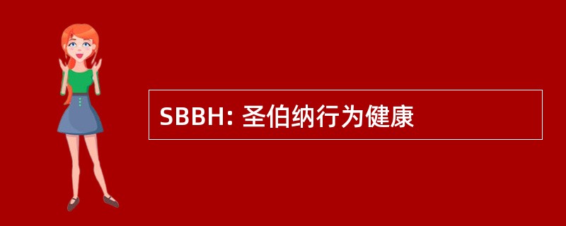 SBBH: 圣伯纳行为健康