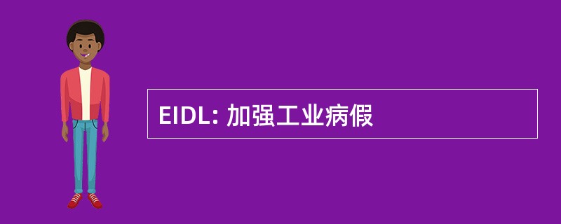 EIDL: 加强工业病假