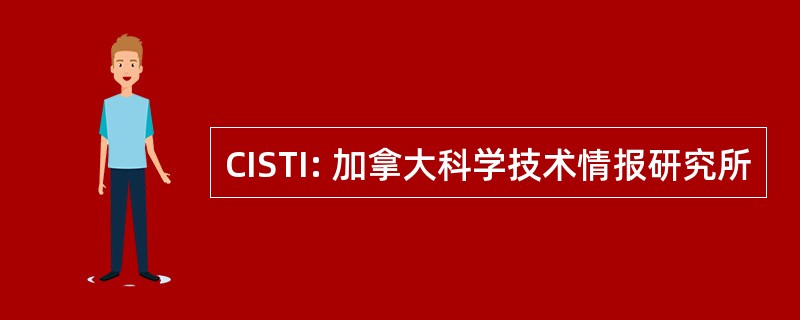 CISTI: 加拿大科学技术情报研究所