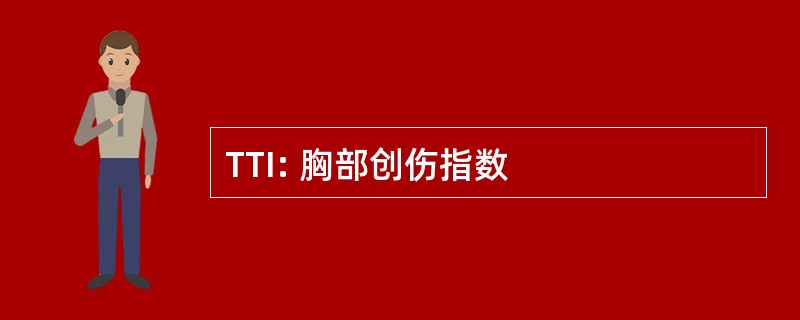 TTI: 胸部创伤指数