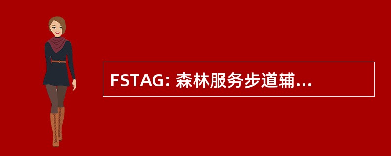 FSTAG: 森林服务步道辅助功能指南