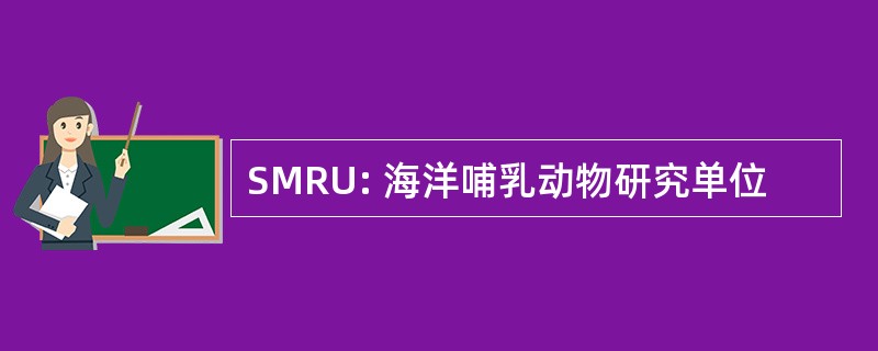 SMRU: 海洋哺乳动物研究单位