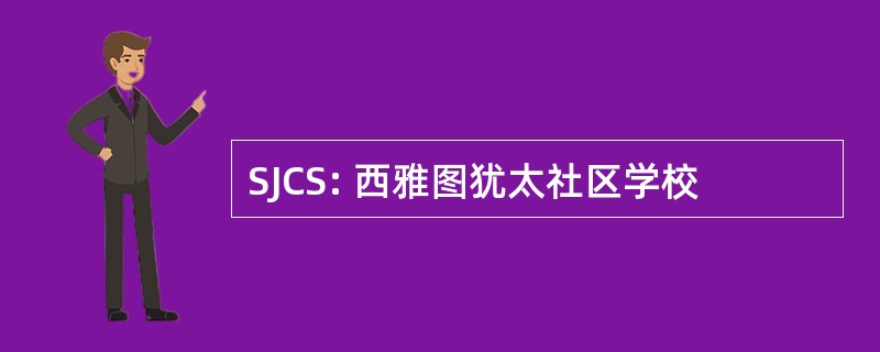 SJCS: 西雅图犹太社区学校