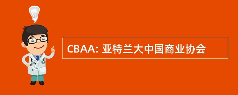 CBAA: 亚特兰大中国商业协会