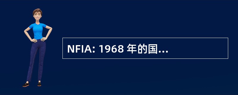 NFIA: 1968 年的国家洪水保险法 》