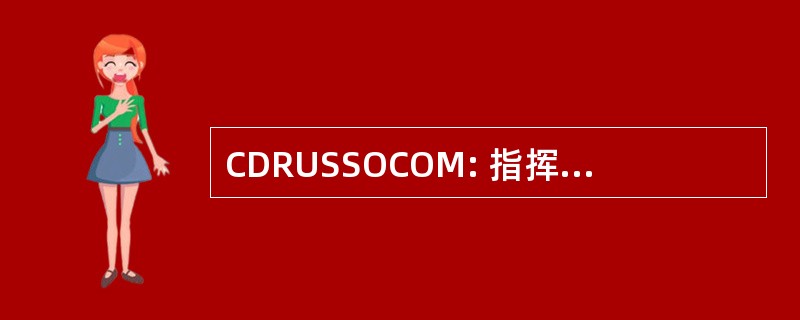 CDRUSSOCOM: 指挥官，美国特种作战司令部