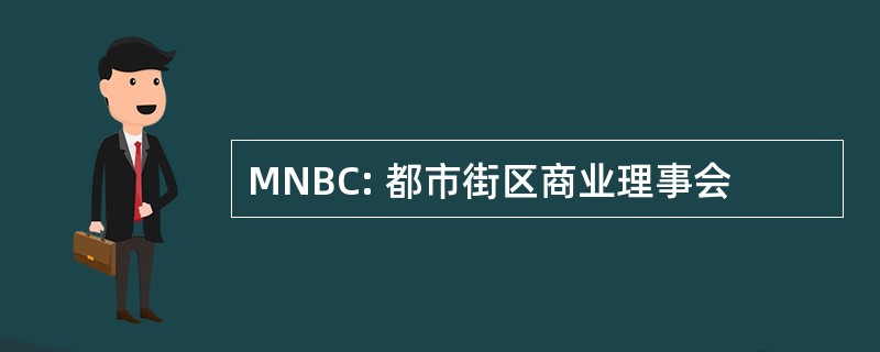 MNBC: 都市街区商业理事会