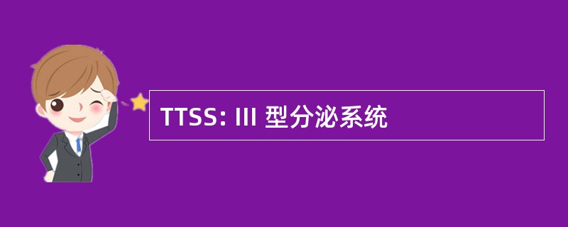 TTSS: III 型分泌系统