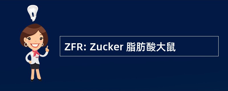 ZFR: Zucker 脂肪酸大鼠