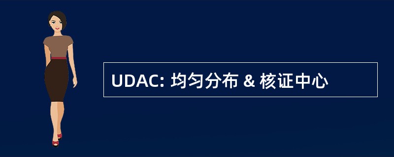 UDAC: 均匀分布 & 核证中心