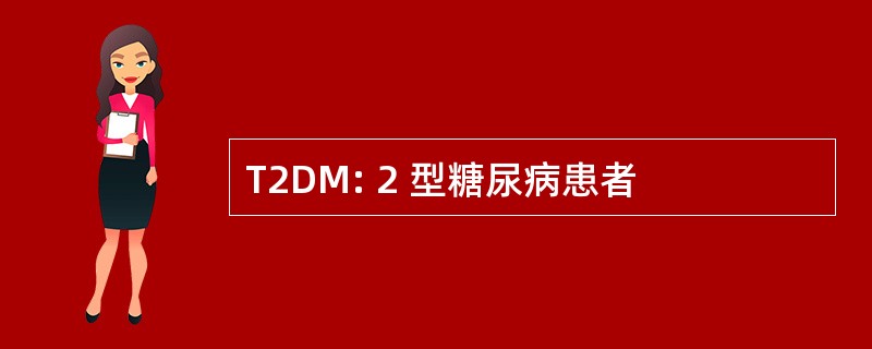 T2DM: 2 型糖尿病患者