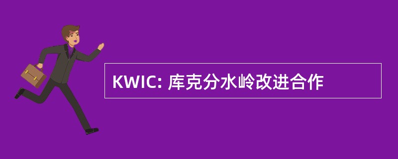 KWIC: 库克分水岭改进合作