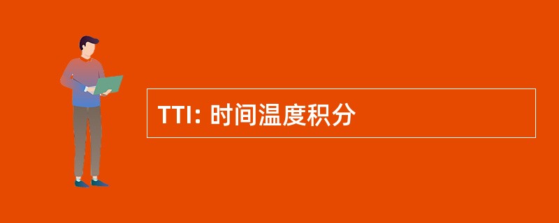 TTI: 时间温度积分