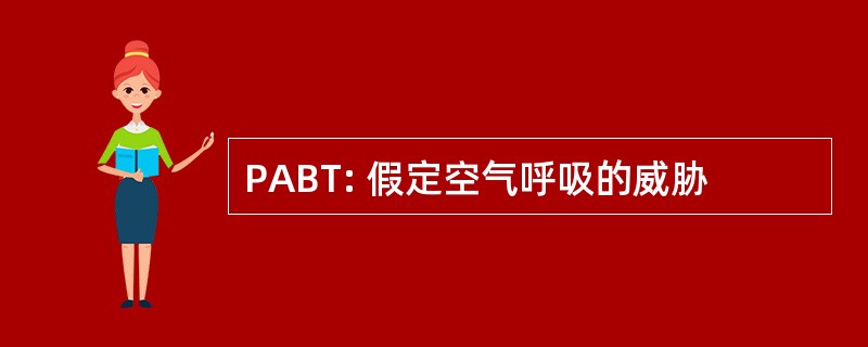 PABT: 假定空气呼吸的威胁