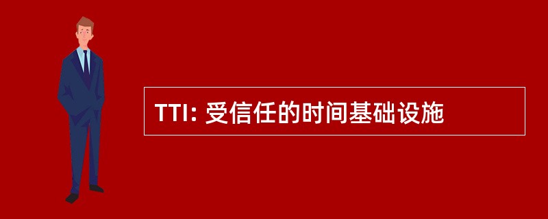 TTI: 受信任的时间基础设施